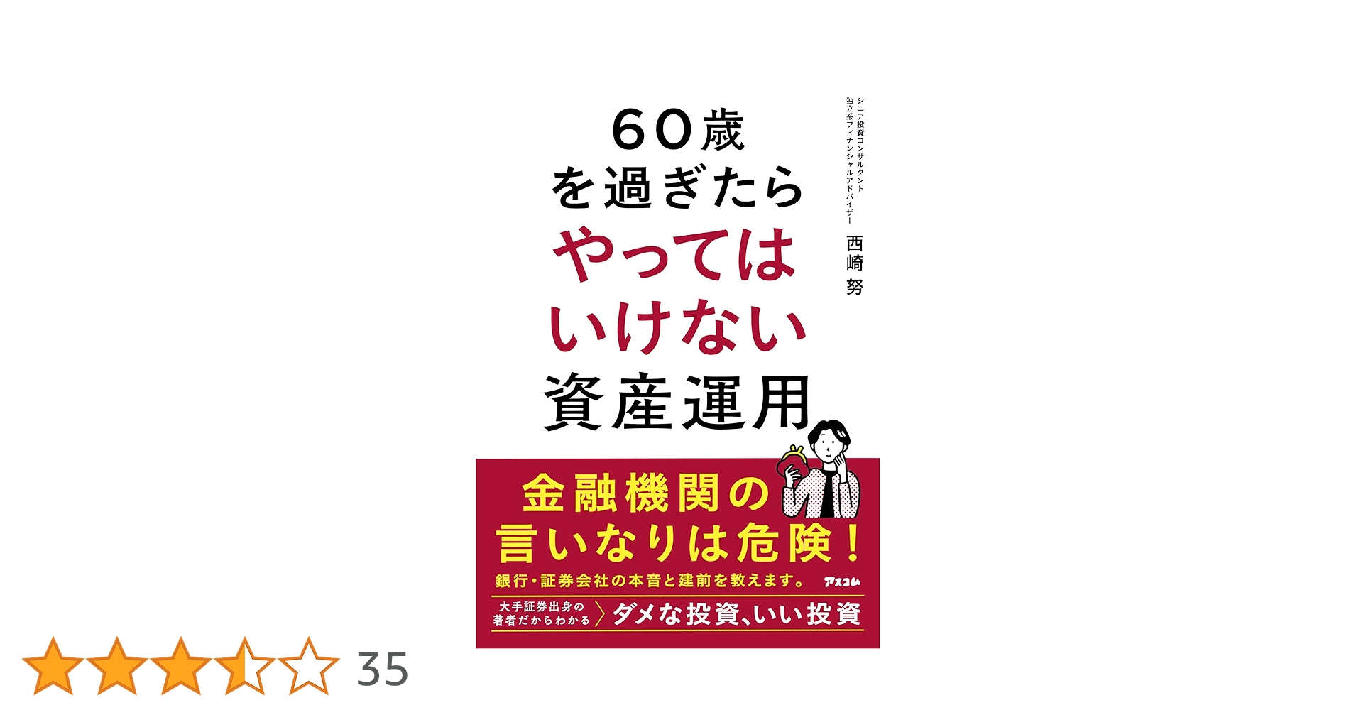60歳を過ぎたらやってはいけない資産運用 Amazon.co.jp: 60歳を過ぎたらやってはいけない資産運用 : 西崎